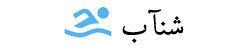 شنآب